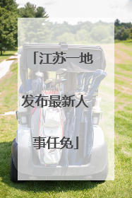 江苏一地发布最新人事任免