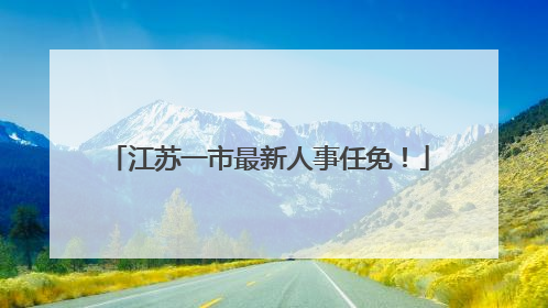 江苏一市最新人事任免！