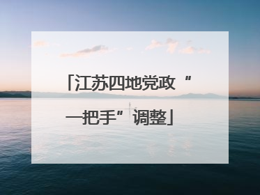 江苏四地党政“一把手”调整