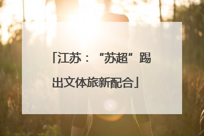 江苏：“苏超”踢出文体旅新配合