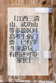 江西三清山、武功山等多景区对高考生免门票：已有学生来游玩，有的还可带家长