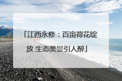 江西永修：百亩荷花绽放 生态美景引人醉
