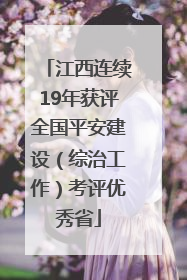 江西连续19年获评全国平安建设（综治工作）考评优秀省