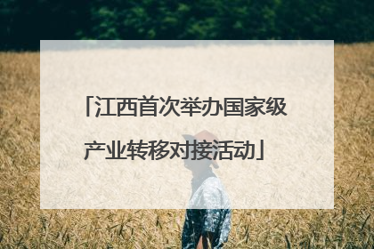 江西首次举办国家级产业转移对接活动