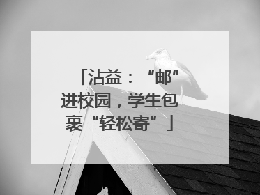 沾益：“邮”进校园，学生包裹“轻松寄”