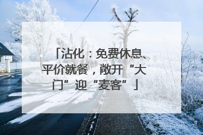 沾化：免费休息、平价就餐，敞开“大门”迎“麦客”