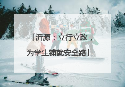 沂源：立行立改，为学生铺就安全路