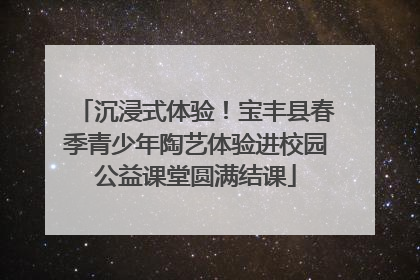 沉浸式体验！宝丰县春季青少年陶艺体验进校园公益课堂圆满结课