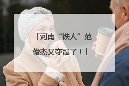 河南“铁人”范俊杰又夺冠了！