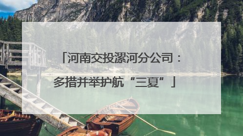 河南交投漯河分公司：多措并举护航“三夏”