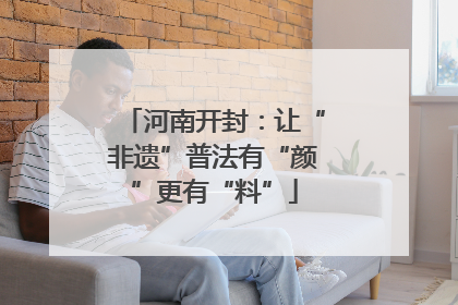 河南开封：让“非遗”普法有“颜”更有“料”