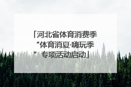 河北省体育消费季“体育消夏·嗨玩季”专项活动启动