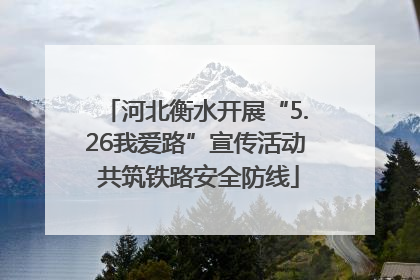 河北衡水开展“5.26我爱路”宣传活动 共筑铁路安全防线