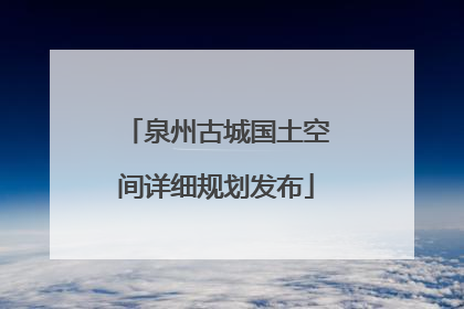 泉州古城国土空间详细规划发布