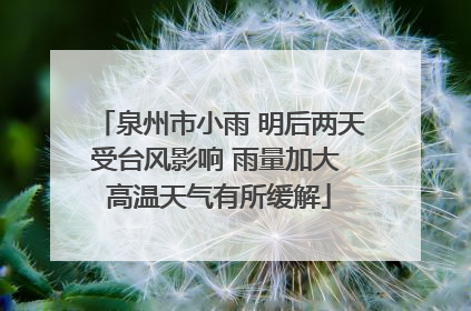 泉州市小雨 明后两天受台风影响 雨量加大 高温天气有所缓解