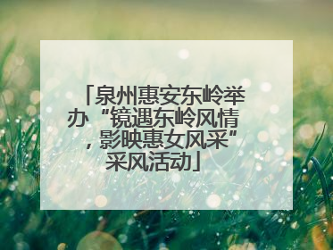 泉州惠安东岭举办“镜遇东岭风情，影映惠女风采”采风活动