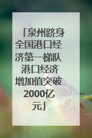 泉州跻身全国港口经济第一梯队 港口经济增加值突破2000亿元