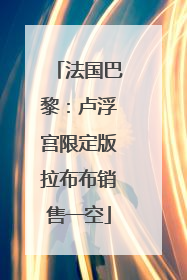 法国巴黎：卢浮宫限定版拉布布销售一空
