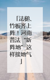 法槌、竹板齐上阵！河南普法“新阵地”这样接地气