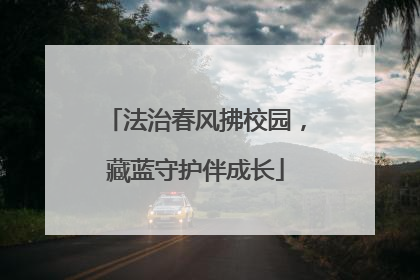 法治春风拂校园，藏蓝守护伴成长