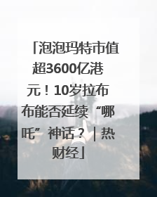 泡泡玛特市值超3600亿港元！10岁拉布布能否延续“哪吒”神话？｜热财经