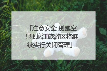 注意安全 别跑空！独龙江旅游区将继续实行关闭管理
