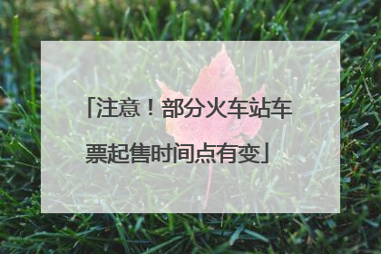 注意！部分火车站车票起售时间点有变