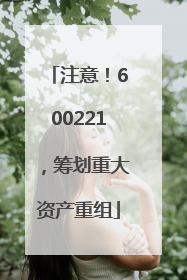 注意！600221，筹划重大资产重组