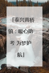 泰兴黄桥镇：暖心助考 为梦护航