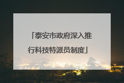 泰安市政府深入推行科技特派员制度