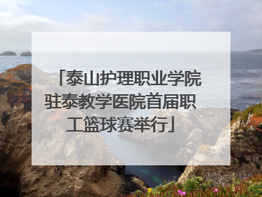 泰山护理职业学院驻泰教学医院首届职工篮球赛举行