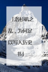 洛杉矶之乱，为何足以写入历史书