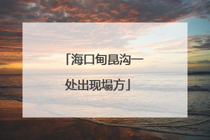 海口甸昆沟一处出现塌方