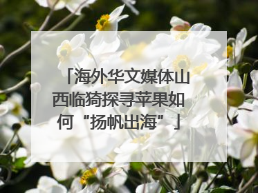 海外华文媒体山西临猗探寻苹果如何“扬帆出海”
