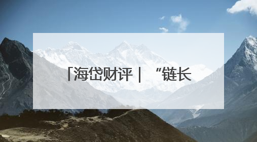 海岱财评｜“链长制” “链”出工业大梁“钢筋铁骨”