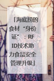 海底捞的食材“身份证”：RFID技术助力食品安全管理升级