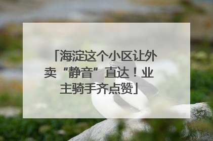 海淀这个小区让外卖“静音”直达！业主骑手齐点赞