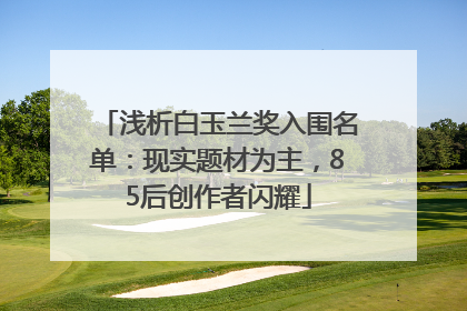 浅析白玉兰奖入围名单：现实题材为主，85后创作者闪耀