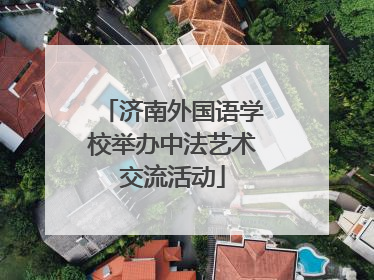 济南外国语学校举办中法艺术交流活动