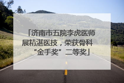 济南市五院李虎医师展精湛医技，荣获骨科“金手奖”二等奖