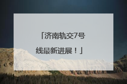 济南轨交7号线最新进展！