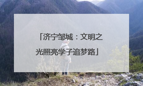 济宁邹城：文明之光照亮学子追梦路