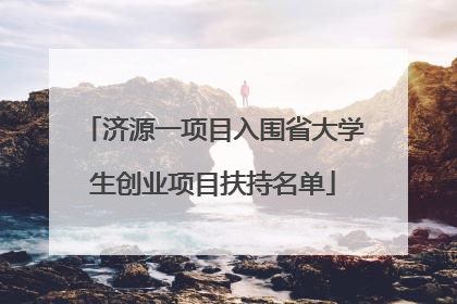 济源一项目入围省大学生创业项目扶持名单