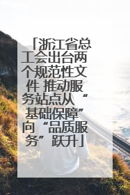 浙江省总工会出台两个规范性文件 推动服务站点从“基础保障”向“品质服务”跃升