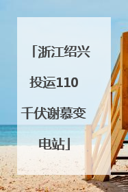 浙江绍兴投运110千伏谢慕变电站
