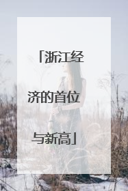 浙江经济的首位与新高