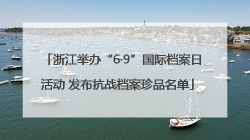 浙江举办“6·9”国际档案日活动 发布抗战档案珍品名单
