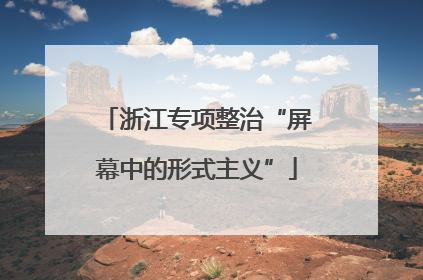 浙江专项整治“屏幕中的形式主义”