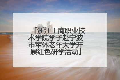 浙江工商职业技术学院学子赴宁波市军休老年大学开展红色研学活动