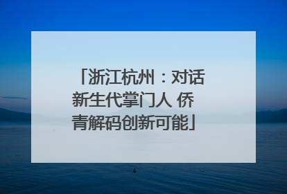 浙江杭州：对话新生代掌门人 侨青解码创新可能